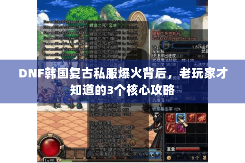 DNF韩国复古私服爆火背后，老玩家才知道的3个核心攻略