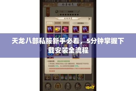 天龙八部私服新手必看，5分钟掌握下载安装全流程