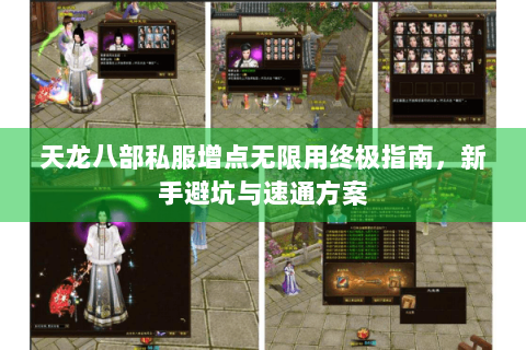 天龙八部私服增点无限用终极指南，新手避坑与速通方案