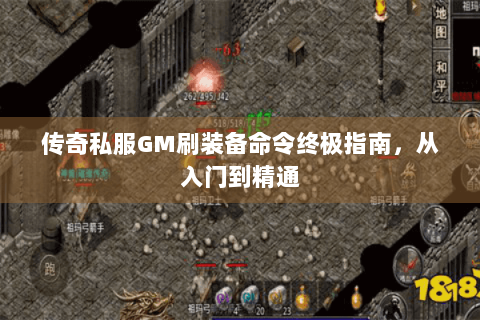 传奇私服GM刷装备命令终极指南，从入门到精通