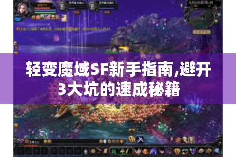 轻变魔域SF新手指南,避开3大坑的速成秘籍