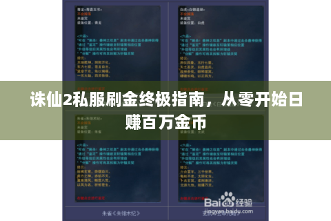 诛仙2私服刷金终极指南，从零开始日赚百万金币