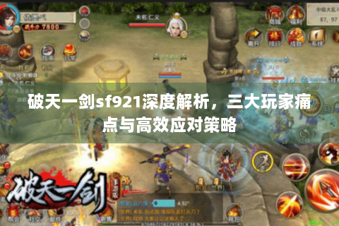 破天一剑sf921深度解析，三大玩家痛点与高效应对策略