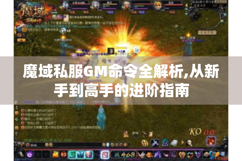 魔域私服GM命令全解析,从新手到高手的进阶指南
