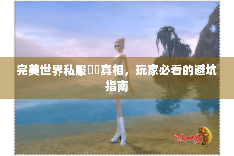 完美世界私服廢錢真相，玩家必看的避坑指南