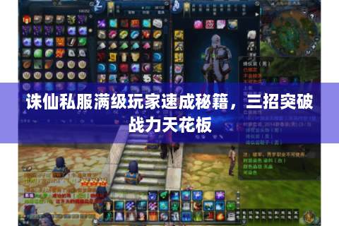 诛仙私服满级玩家速成秘籍，三招突破战力天花板