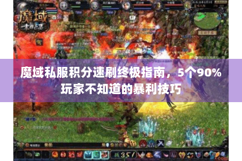 魔域私服积分速刷终极指南，5个90%玩家不知道的暴利技巧