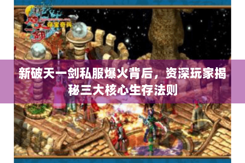 新破天一剑私服爆火背后，资深玩家揭秘三大核心生存法则
