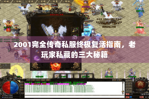 2001完全传奇私服终极复活指南，老玩家私藏的三大秘籍