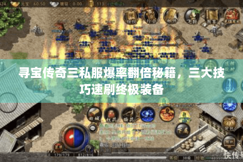 寻宝传奇三私服爆率翻倍秘籍，三大技巧速刷终极装备