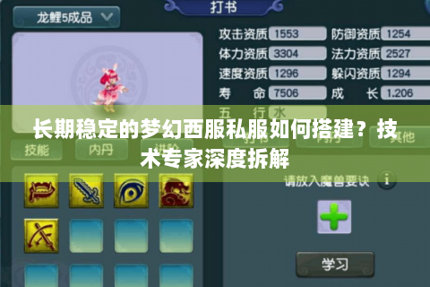 长期稳定的梦幻西服私服如何搭建？技术专家深度拆解