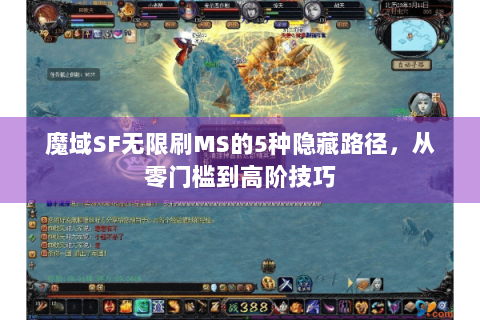 魔域SF无限刷MS的5种隐藏路径，从零门槛到高阶技巧