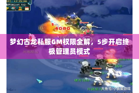 梦幻古龙私服GM权限全解，5步开启终极管理员模式