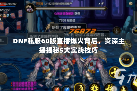 DNF私服60版直播爆火背后，资深主播揭秘5大实战技巧