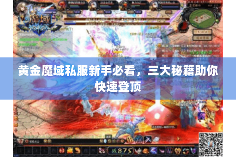 黄金魔域私服新手必看，三大秘籍助你快速登顶