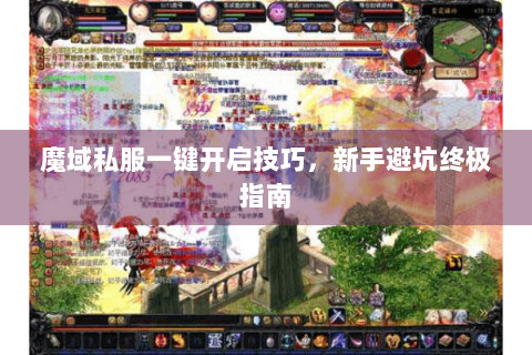 魔域私服一键开启技巧，新手避坑终极指南