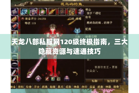 天龙八部私服网120级终极指南，三大隐藏资源与速通技巧