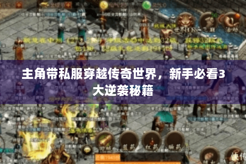 主角带私服穿越传奇世界，新手必看3大逆袭秘籍