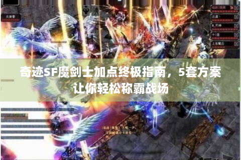 奇迹SF魔剑士加点终极指南，5套方案让你轻松称霸战场