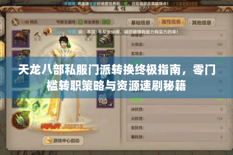 天龙八部私服门派转换终极指南，零门槛转职策略与资源速刷秘籍