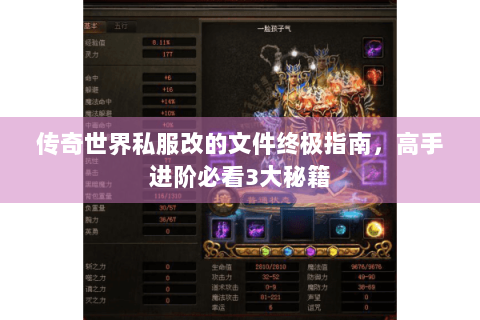传奇世界私服改的文件终极指南，高手进阶必看3大秘籍