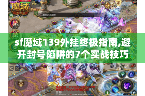 sf魔域139外挂终极指南,避开封号陷阱的7个实战技巧