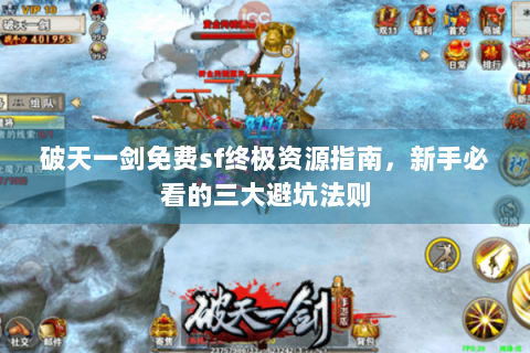 破天一剑免费sf终极资源指南，新手必看的三大避坑法则