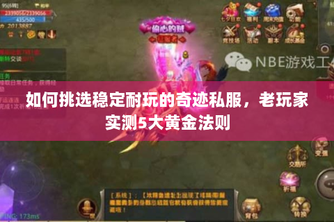 如何挑选稳定耐玩的奇迹私服，老玩家实测5大黄金法则