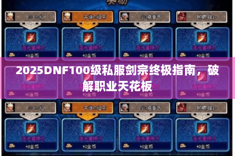 2025DNF100级私服剑宗终极指南，破解职业天花板
