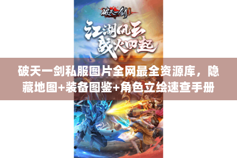 破天一剑私服图片全网最全资源库，隐藏地图+装备图鉴+角色立绘速查手册