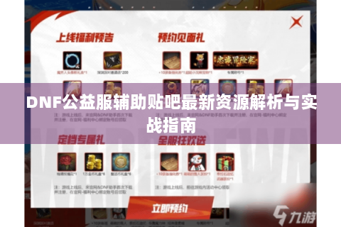 DNF公益服辅助贴吧最新资源解析与实战指南