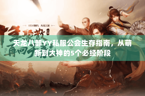 天龙八部YY私服公会生存指南，从萌新到大神的5个必经阶段