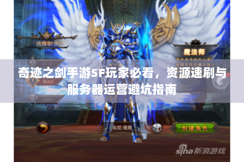 奇迹之剑手游SF玩家必看，资源速刷与服务器运营避坑指南