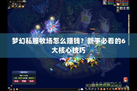 梦幻私服牧场怎么赚钱？新手必看的6大核心技巧