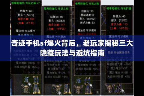 奇迹手机sf爆火背后，老玩家揭秘三大隐藏玩法与避坑指南