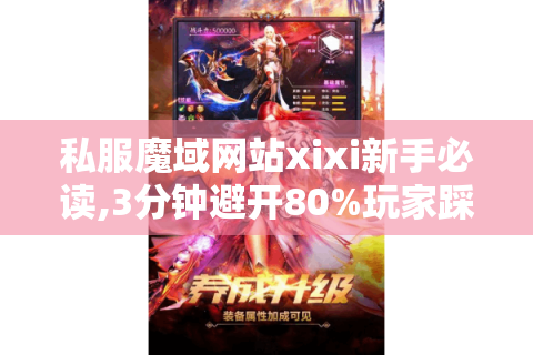 私服魔域网站xixi新手必读,3分钟避开80%玩家踩过的坑