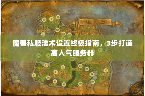 魔兽私服法术设置终极指南，3步打造高人气服务器