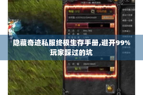 隐藏奇迹私服终极生存手册,避开99%玩家踩过的坑