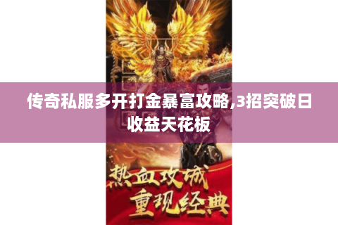 传奇私服多开打金暴富攻略,3招突破日收益天花板