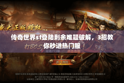 传奇世界sf登陆剩余难题破解，3招教你秒进热门服