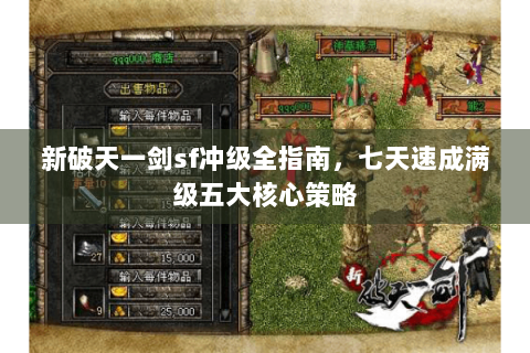 新破天一剑sf冲级全指南，七天速成满级五大核心策略