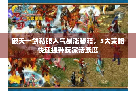 破天一剑私服人气暴涨秘籍，3大策略快速提升玩家活跃度