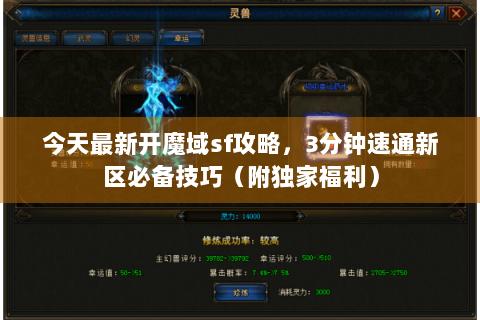 今天最新开魔域sf攻略，3分钟速通新区必备技巧（附独家福利）