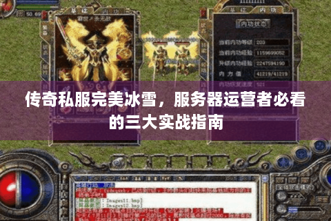 传奇私服完美冰雪，服务器运营者必看的三大实战指南