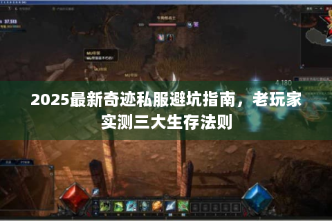 2025最新奇迹私服避坑指南，老玩家实测三大生存法则