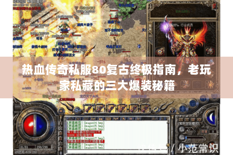 热血传奇私服80复古终极指南，老玩家私藏的三大爆装秘籍