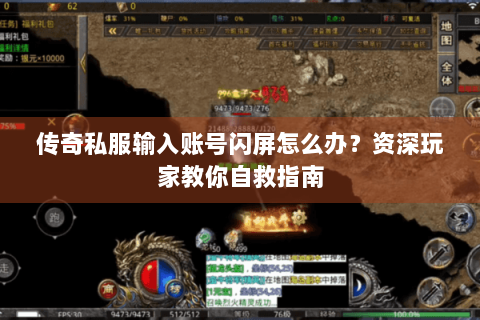 传奇私服输入账号闪屏怎么办？资深玩家教你自救指南