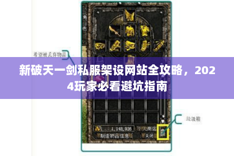 新破天一剑私服架设网站全攻略，2024玩家必看避坑指南