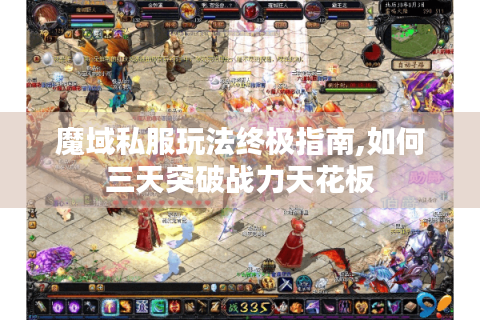 魔域私服玩法终极指南,如何三天突破战力天花板