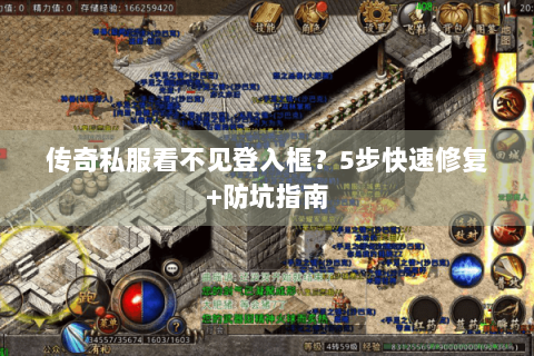 传奇私服看不见登入框？5步快速修复+防坑指南